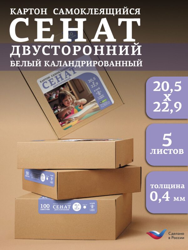 СЕНАТ Картон самокл. двустор. белый 205х229х0,4мм уп. 5л