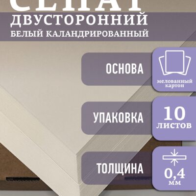 СЕНАТ Картон самокл. двустор. белый 205х229х0,4мм уп. 10л