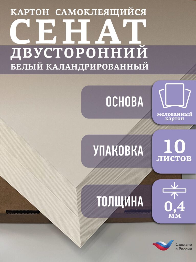СЕНАТ Картон самокл. двустор. белый 205х229х0,4мм уп. 10л
