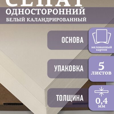 СЕНАТ Картон самокл. одностор. белый 205х229х0,4мм уп. 5л